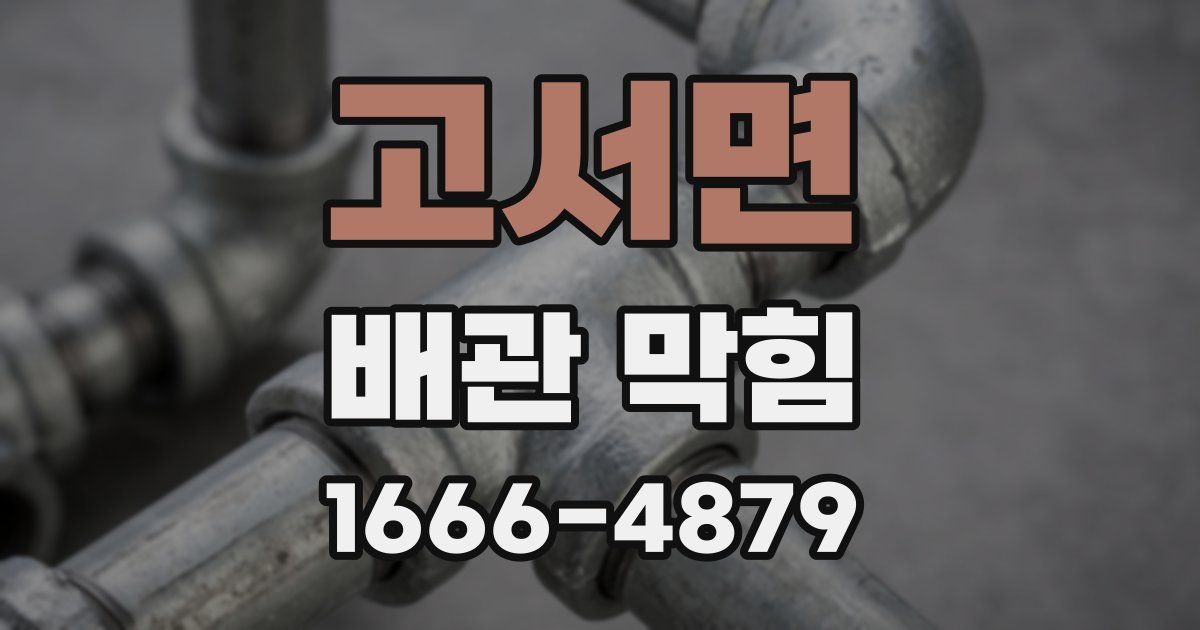 고서면 배관 막힘