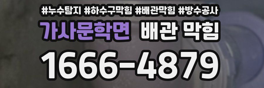가사문학면 배관 막힘