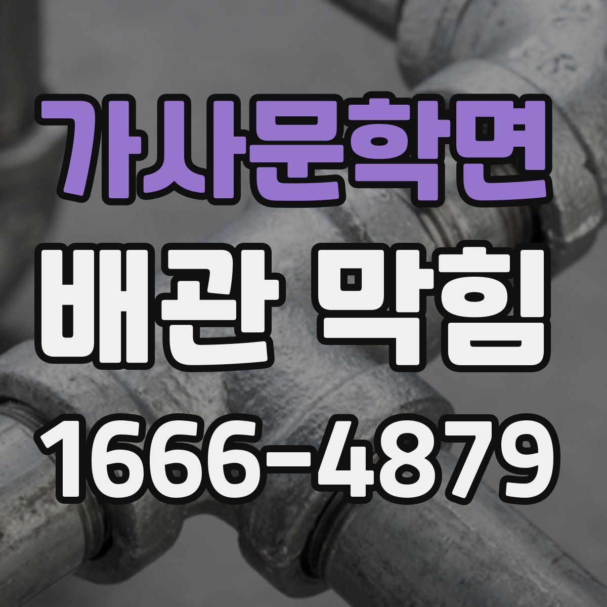 가사문학면 배관 막힘