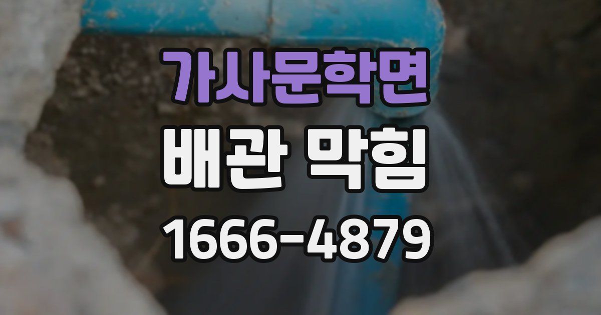 가사문학면 배관 막힘