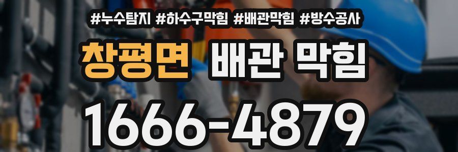 창평면 배관 막힘
