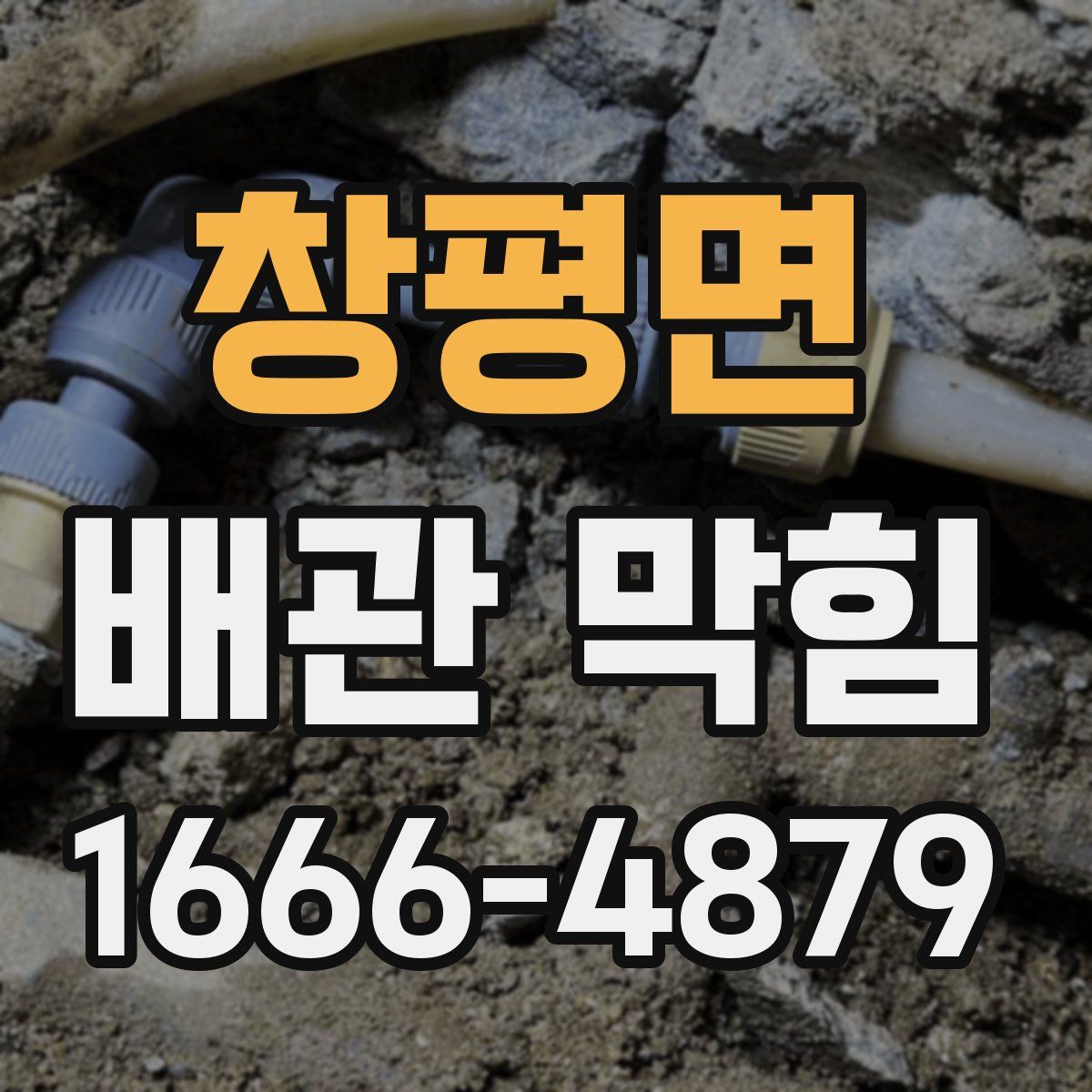 창평면 배관 막힘