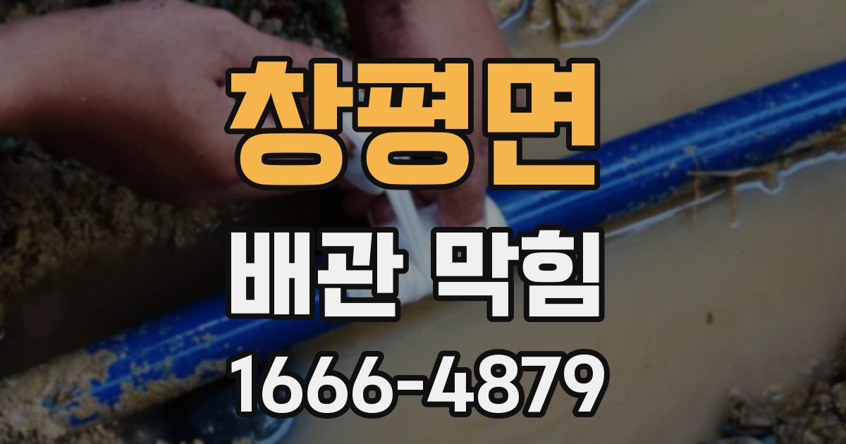 창평면 배관 막힘