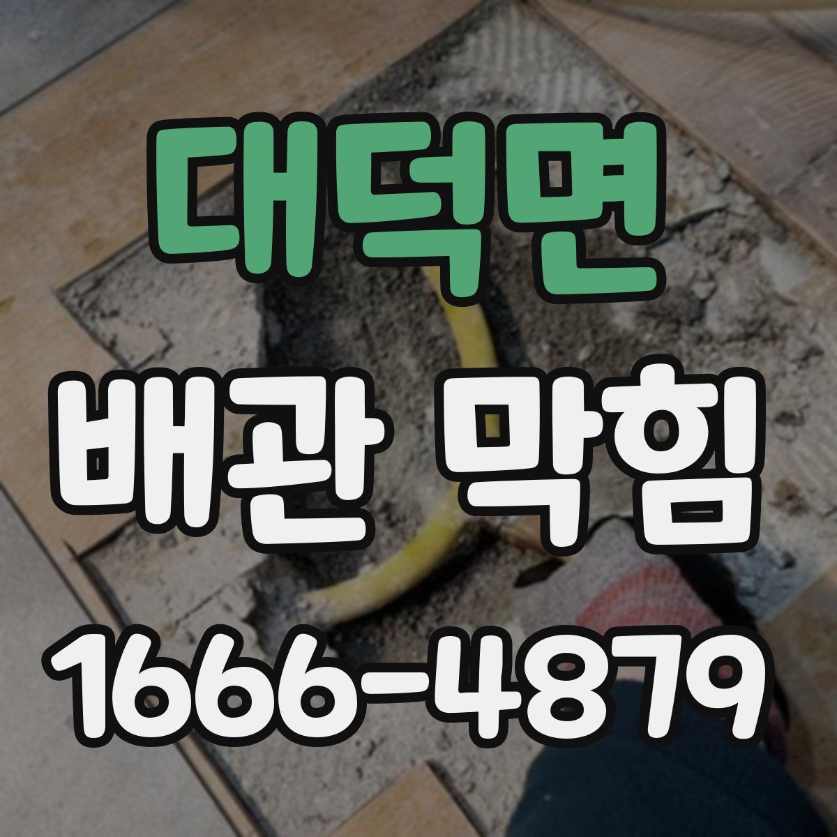 대덕면 배관 막힘
