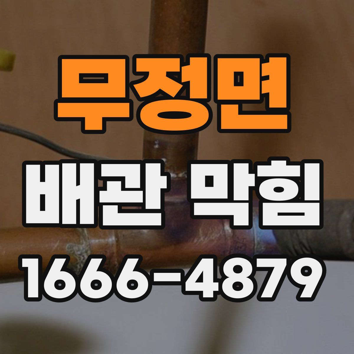 무정면 배관 막힘
