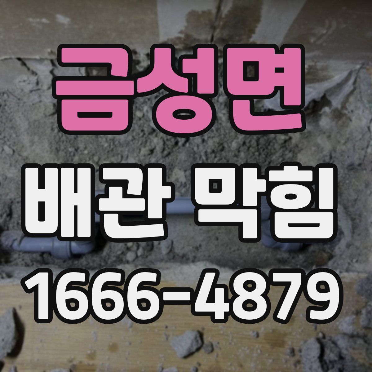 금성면 배관 막힘