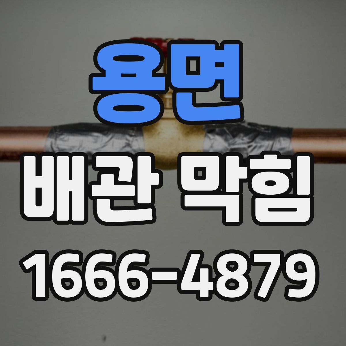 용면 배관 막힘