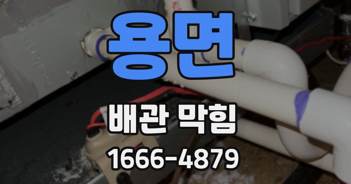용면 배관 막힘