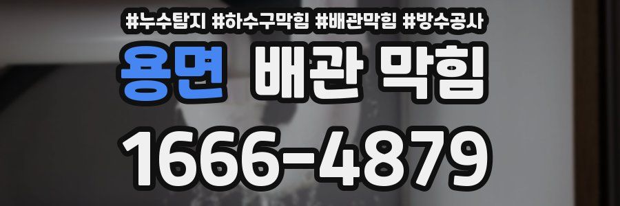 용면 배관 막힘