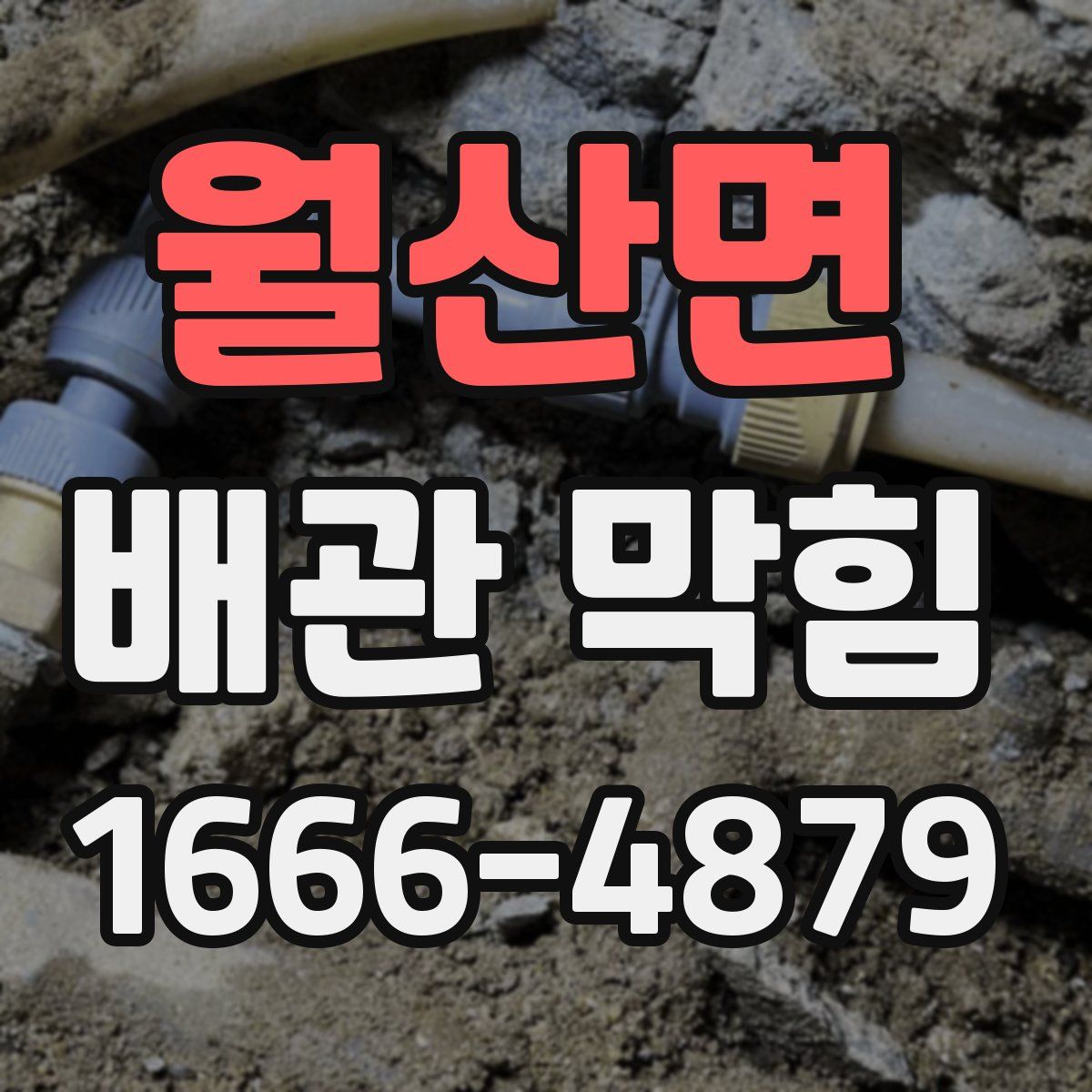 월산면 배관 막힘