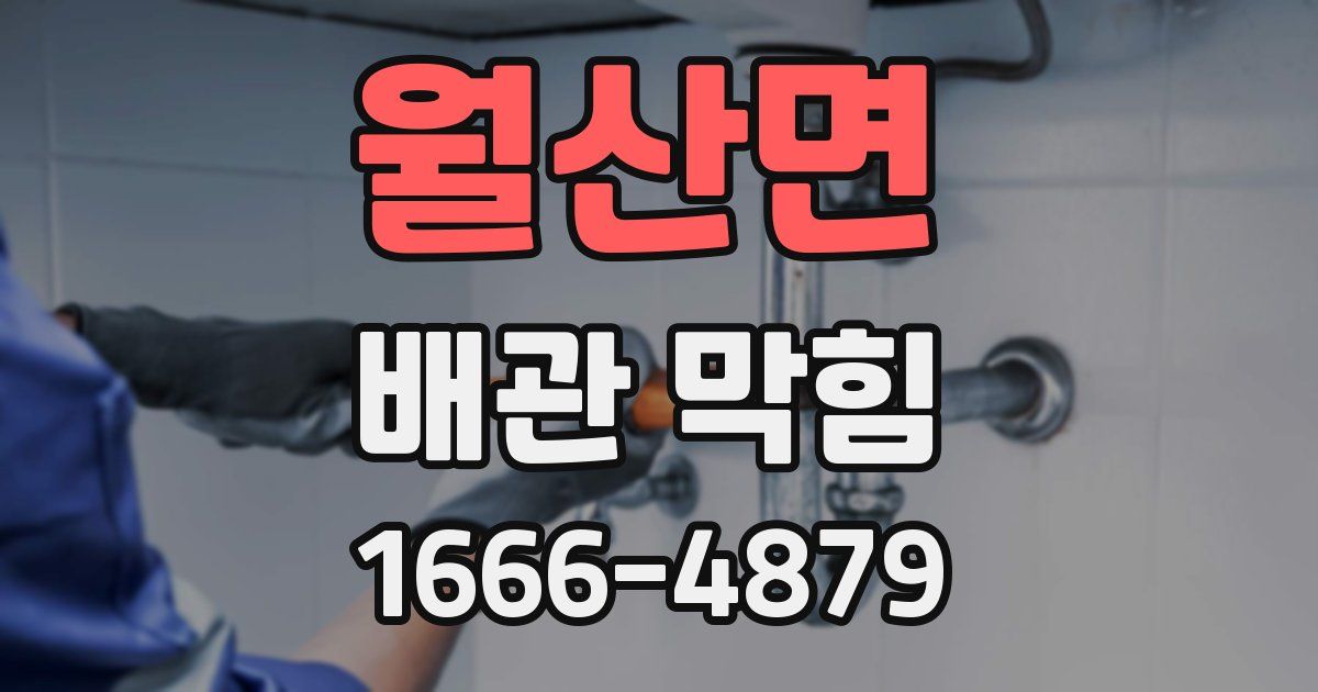 월산면 배관 막힘