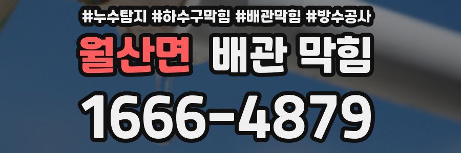 월산면 배관 막힘