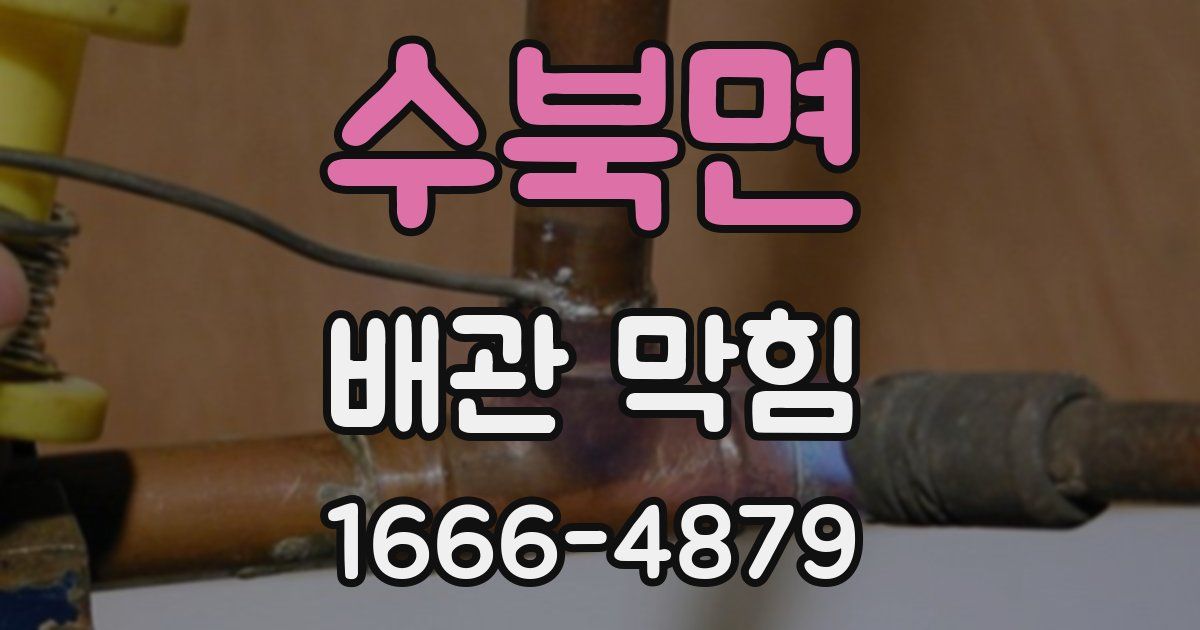 수북면 배관 막힘