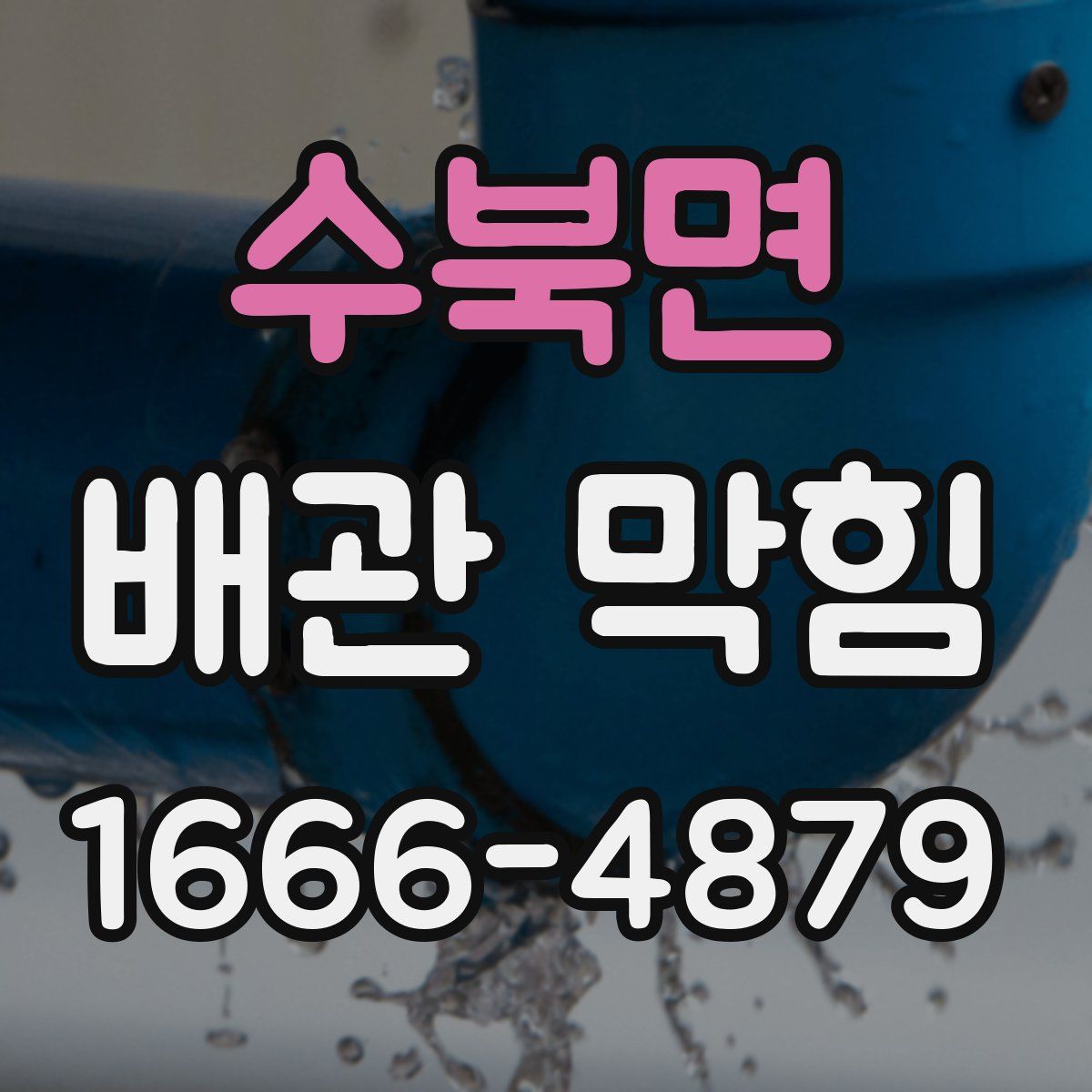수북면 배관 막힘