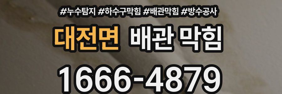 대전면 배관 막힘