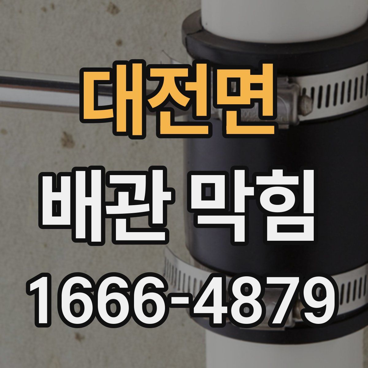 대전면 배관 막힘
