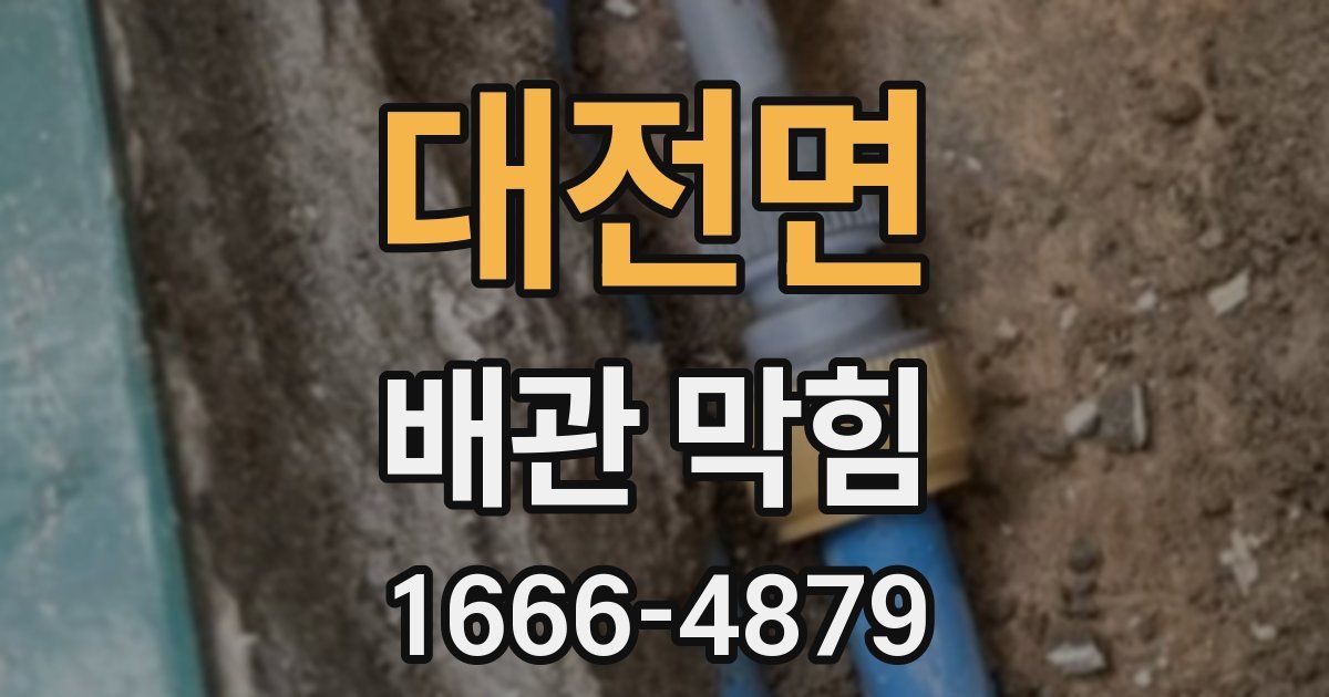대전면 배관 막힘