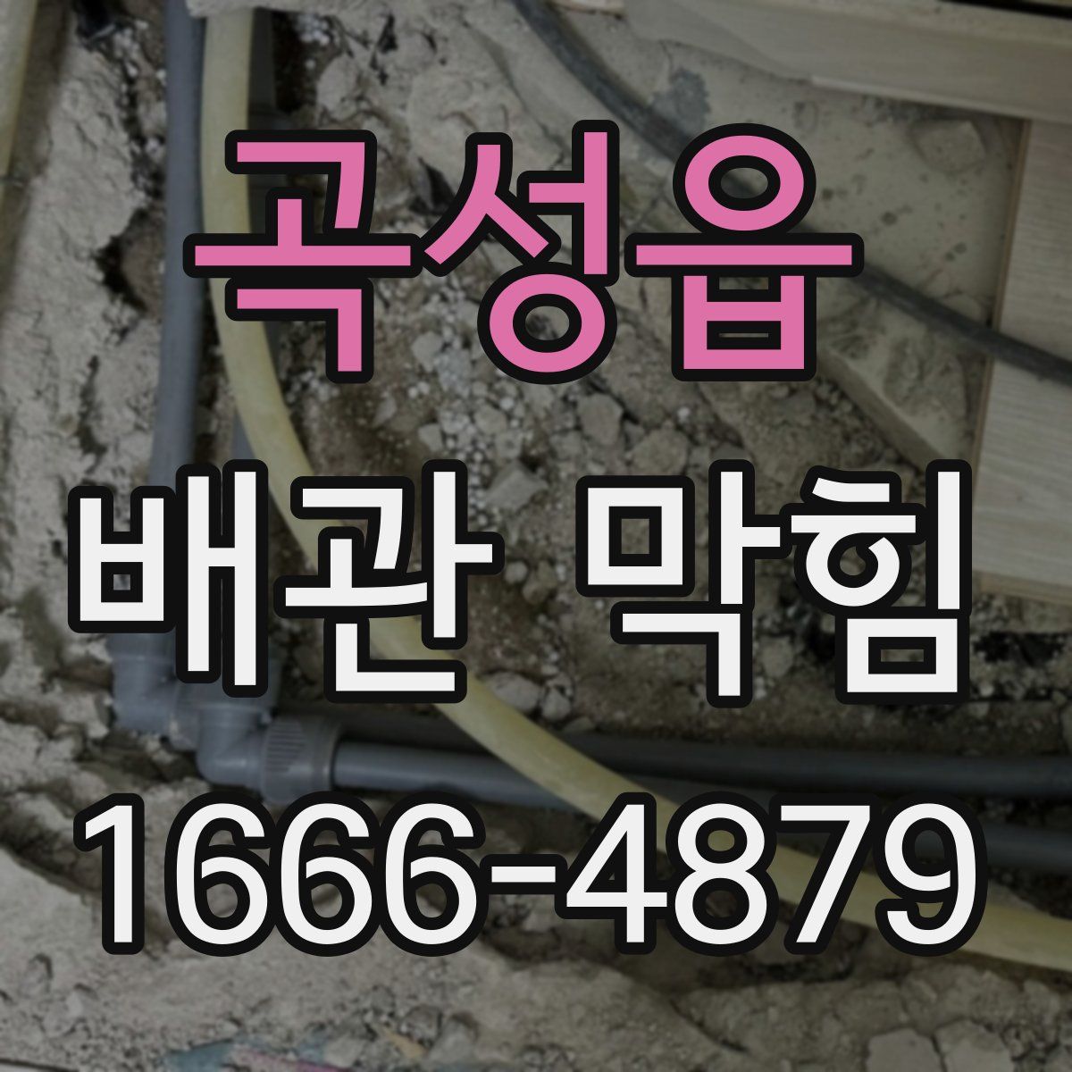 곡성읍 배관 막힘