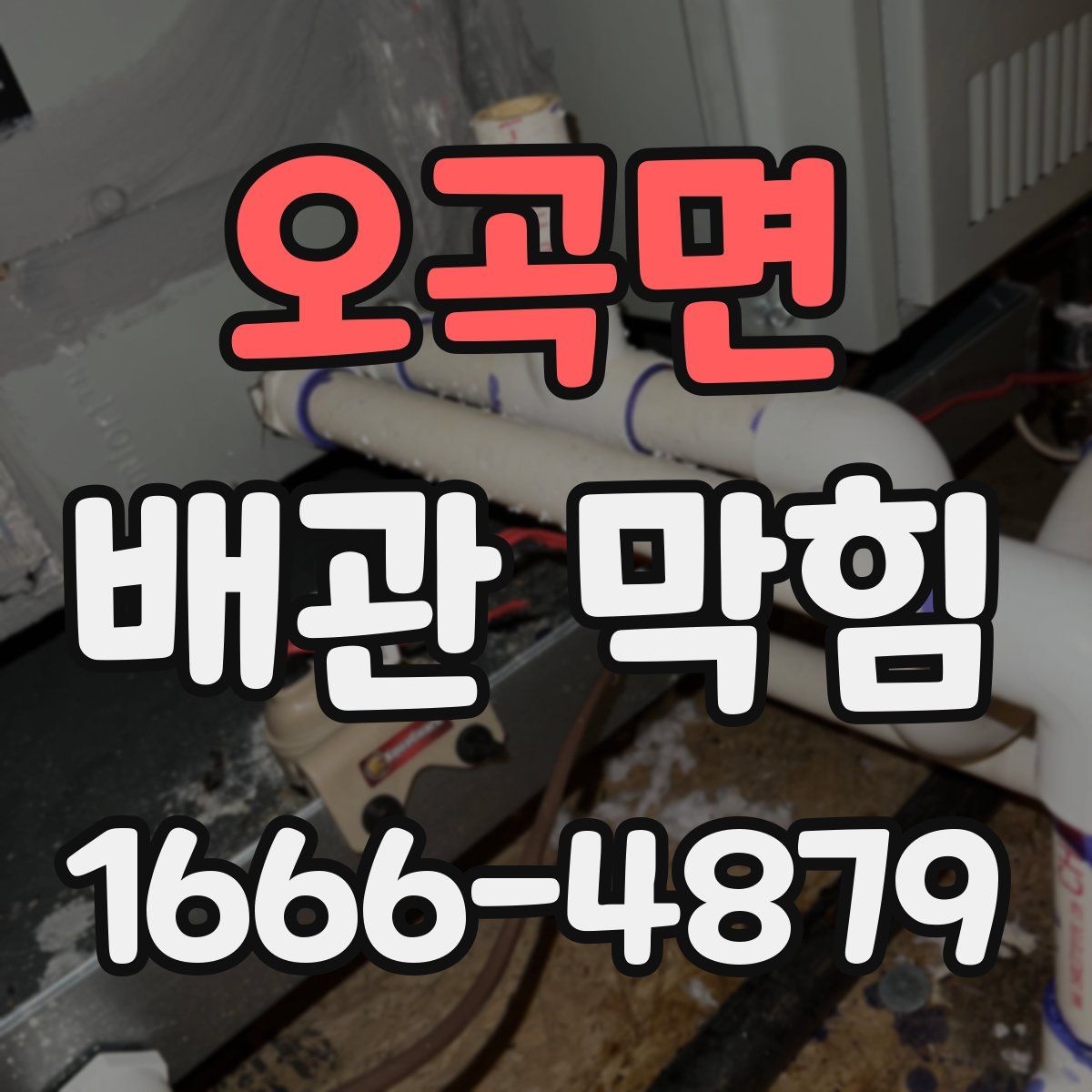 오곡면 배관 막힘