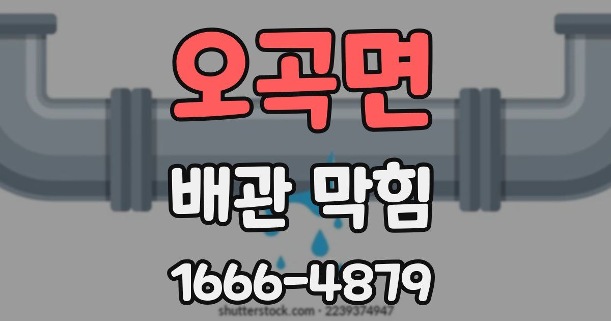 오곡면 배관 막힘