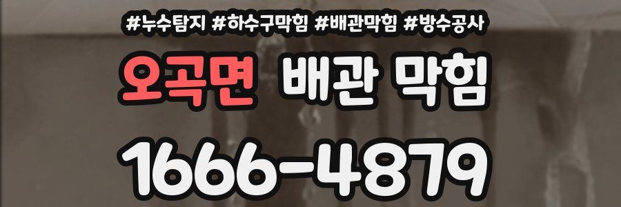 오곡면 배관 막힘