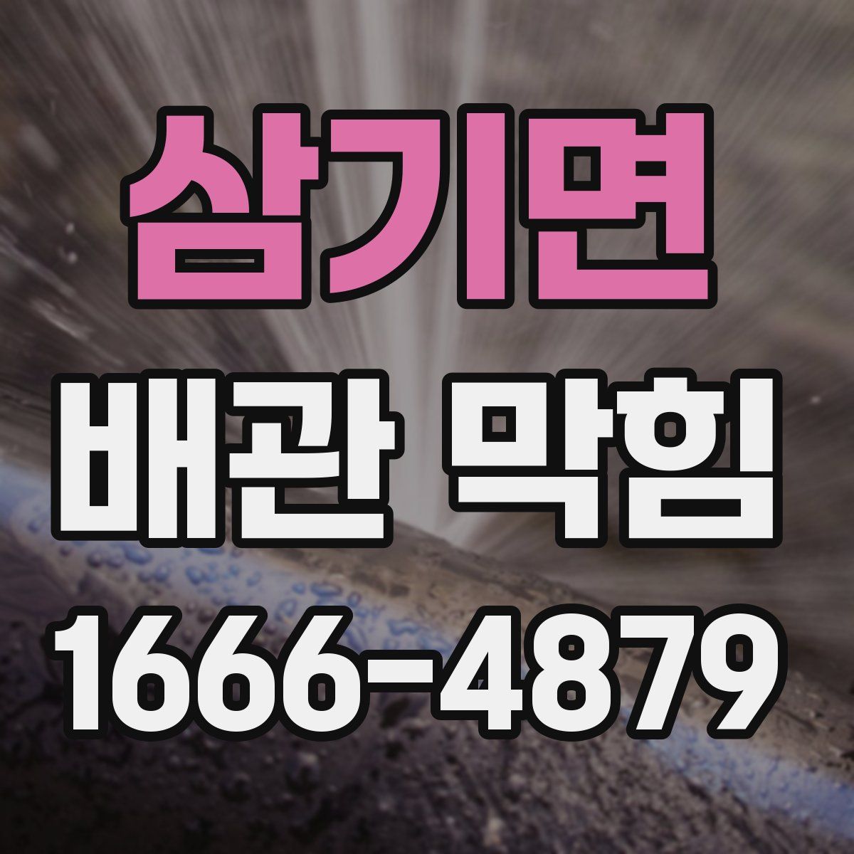 삼기면 배관 막힘