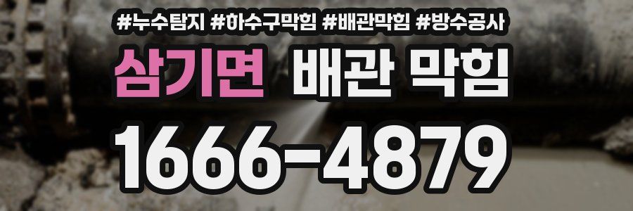 삼기면 배관 막힘