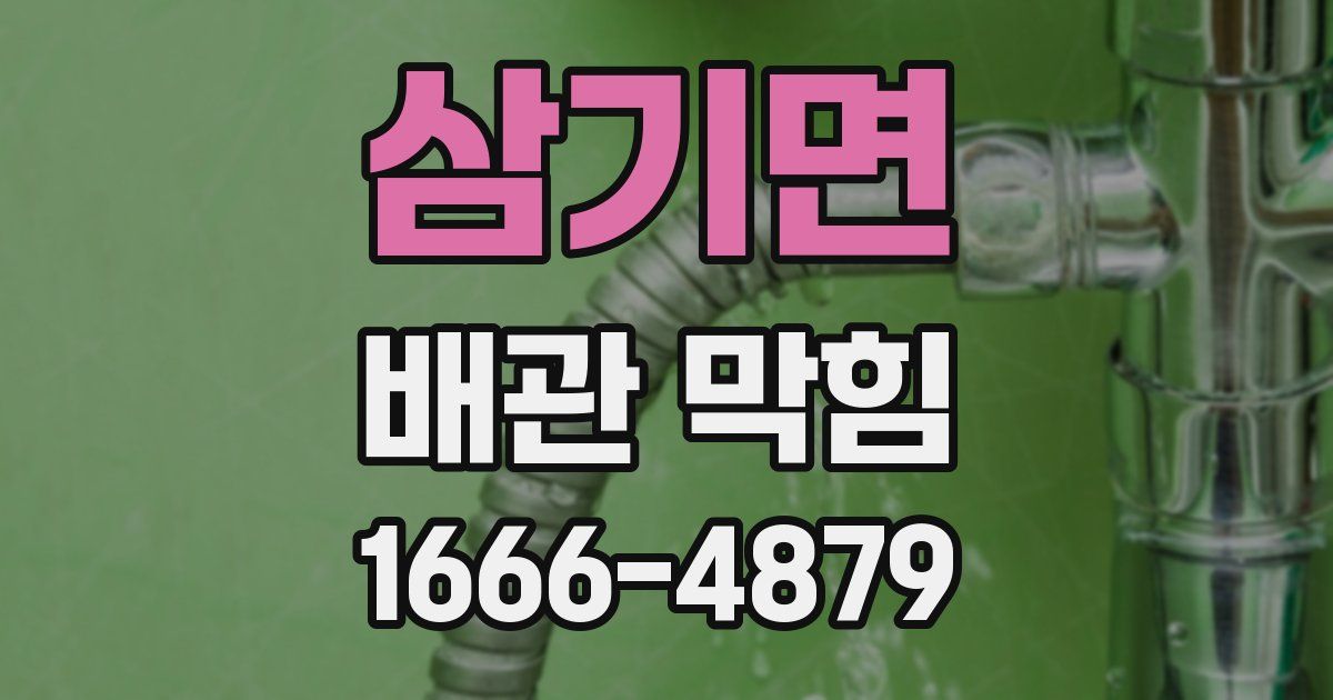 삼기면 배관 막힘