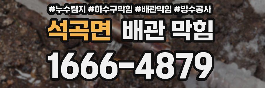 석곡면 배관 막힘