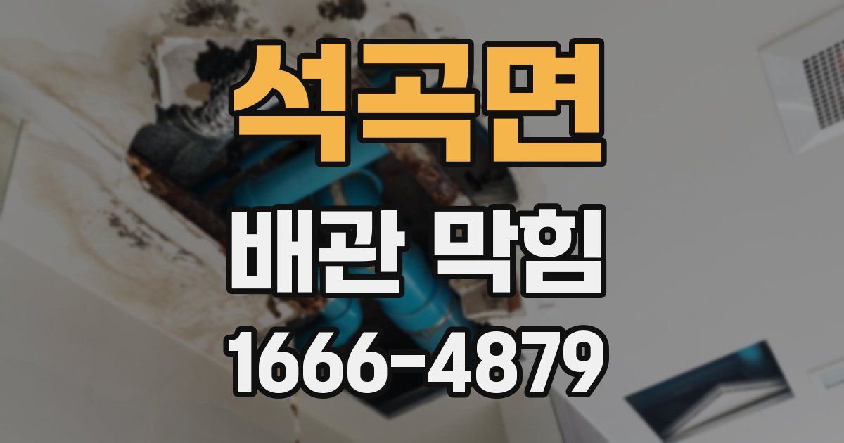 석곡면 배관 막힘
