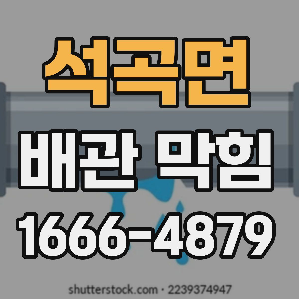 석곡면 배관 막힘