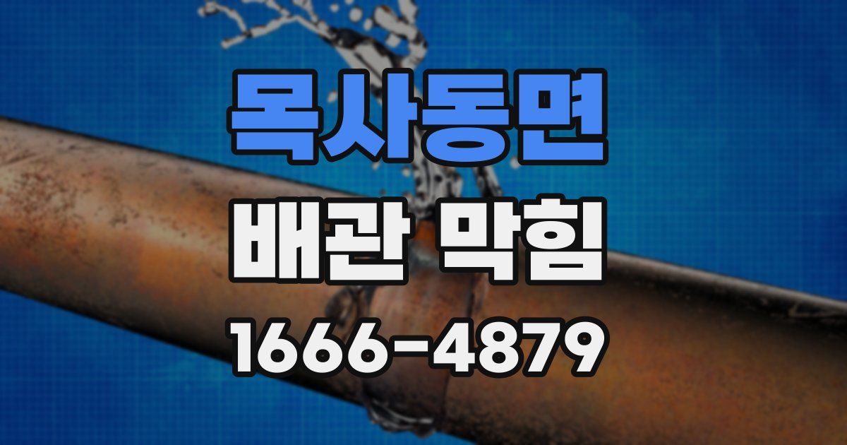 목사동면 배관 막힘
