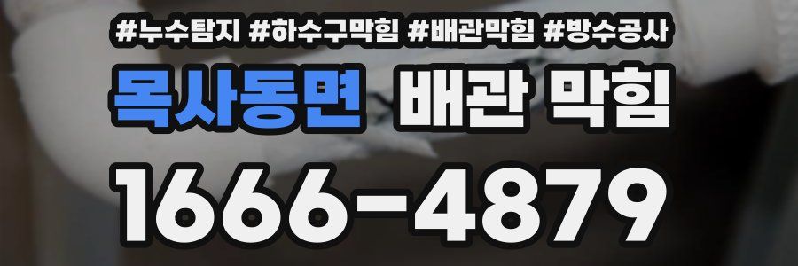 목사동면 배관 막힘