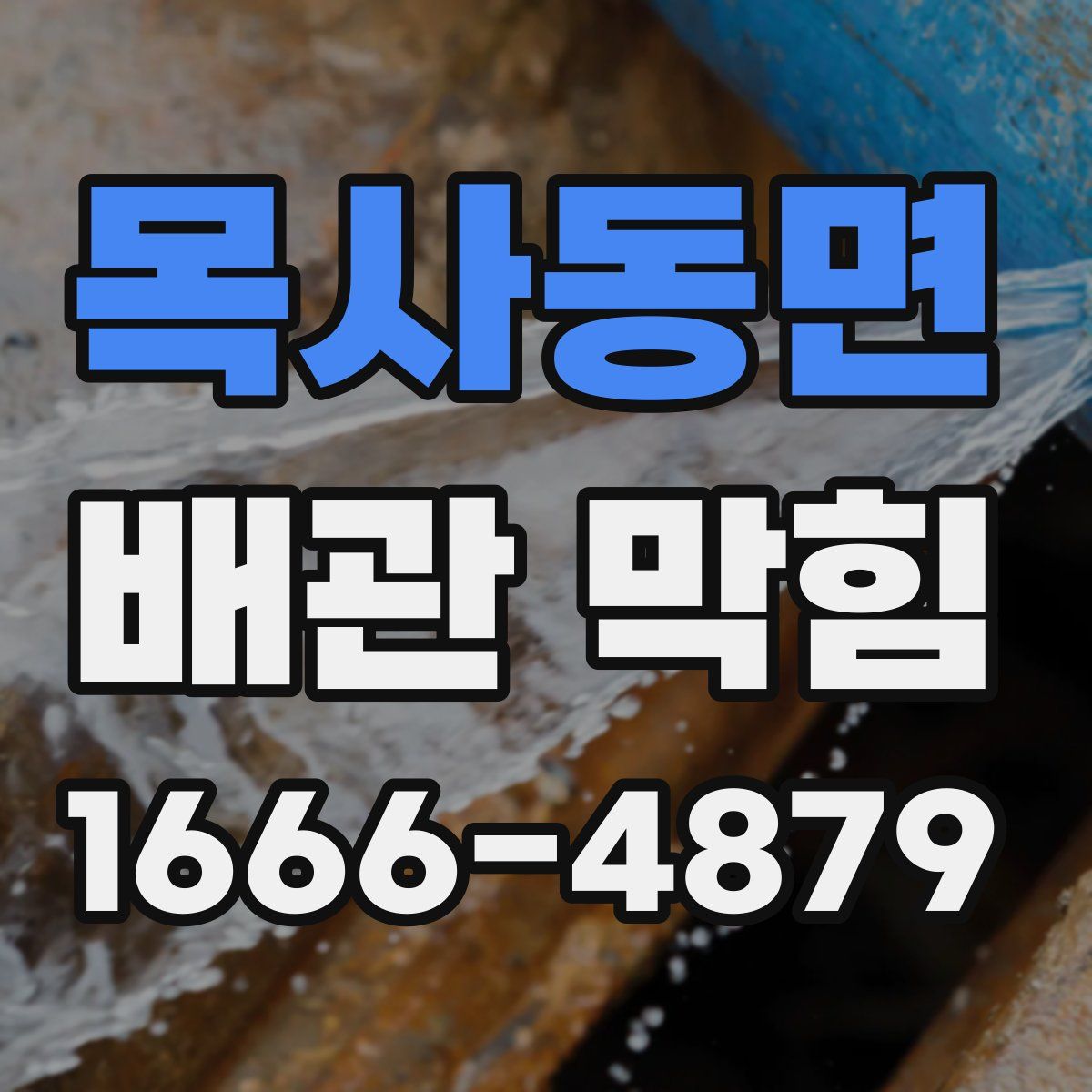 목사동면 배관 막힘