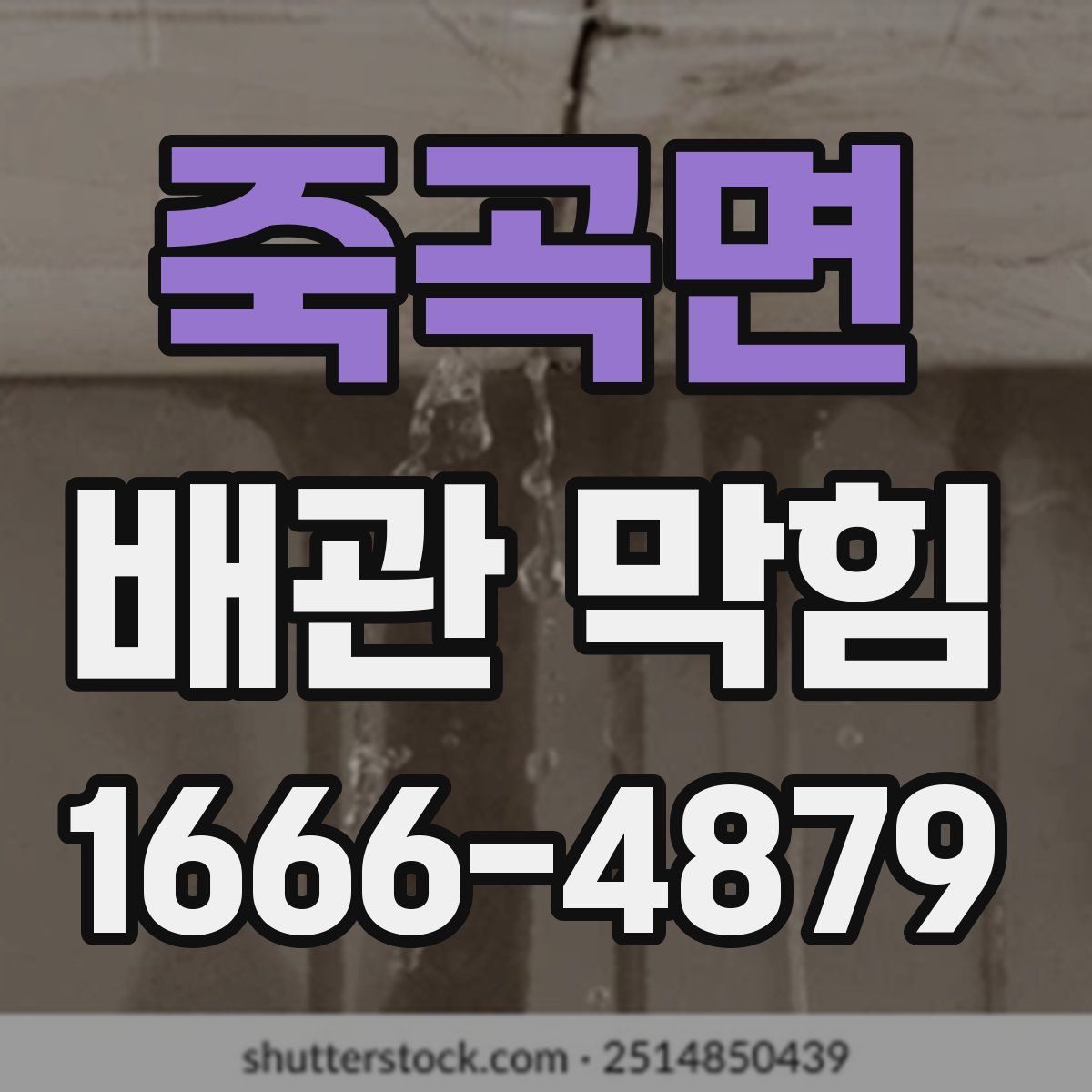 죽곡면 배관 막힘
