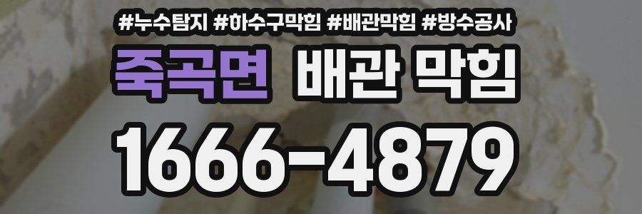 죽곡면 배관 막힘