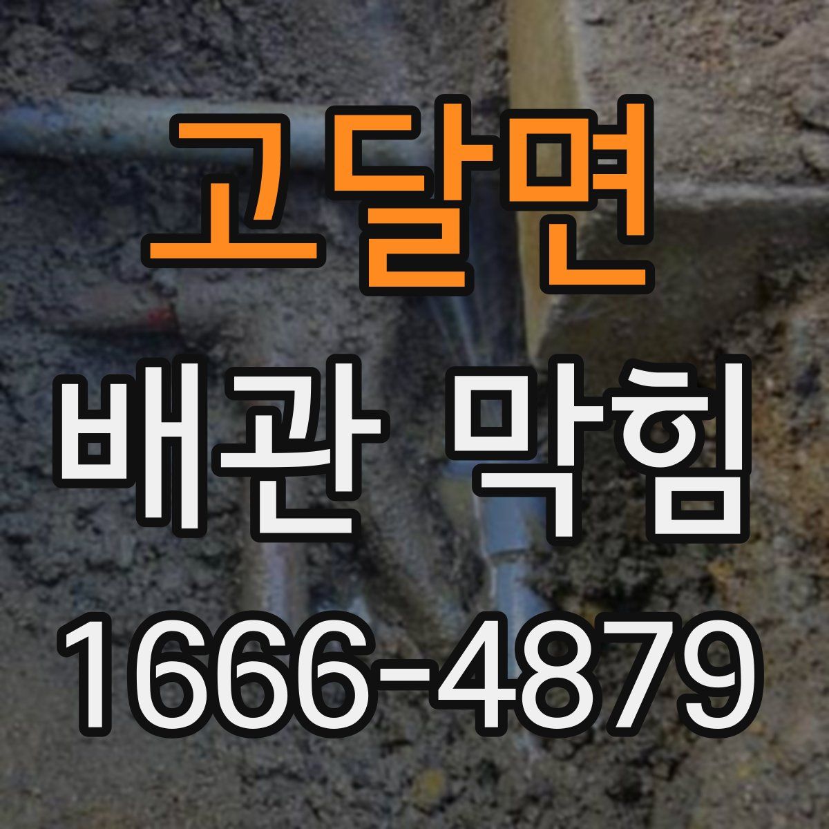 고달면 배관 막힘