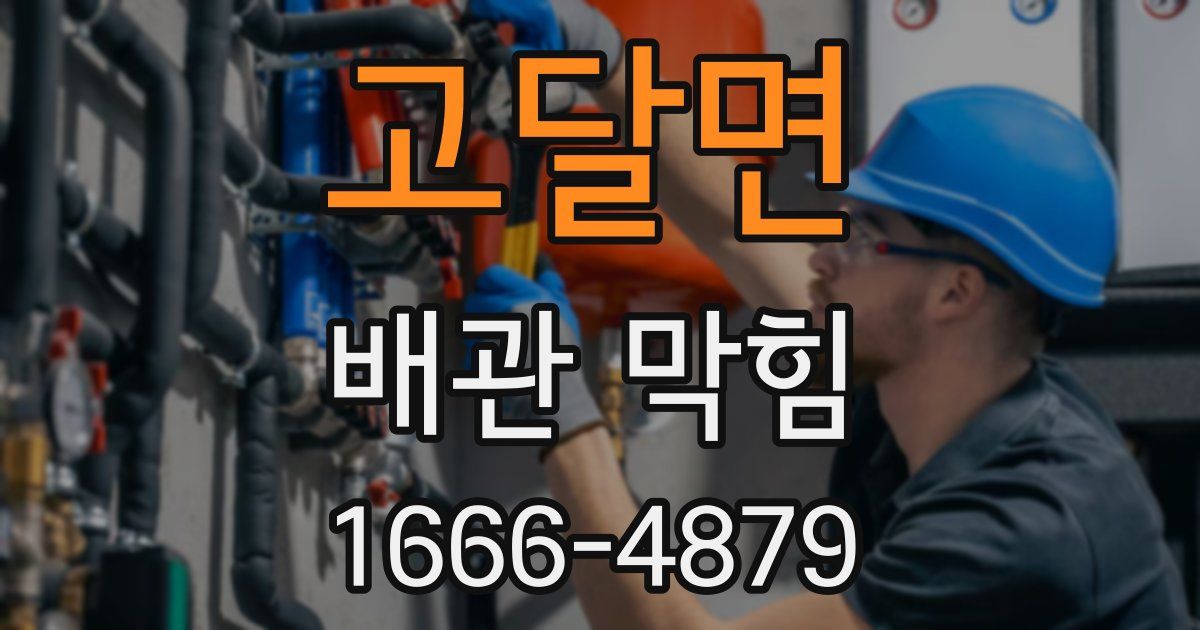 고달면 배관 막힘