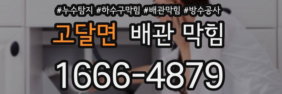고달면 배관 막힘