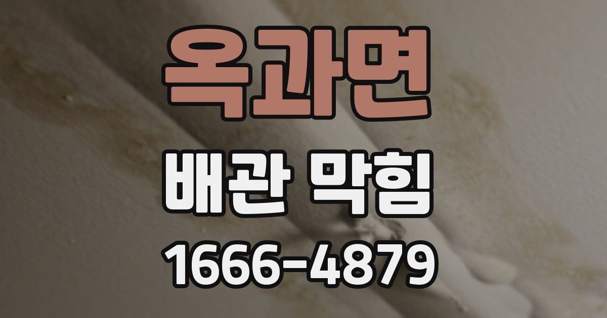 옥과면 배관 막힘