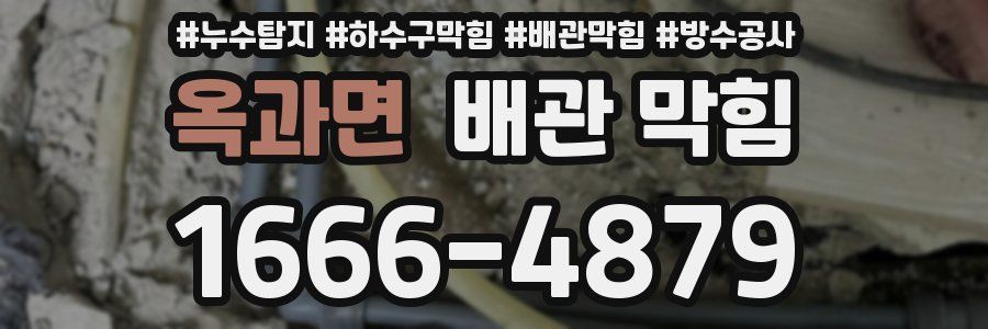 옥과면 배관 막힘