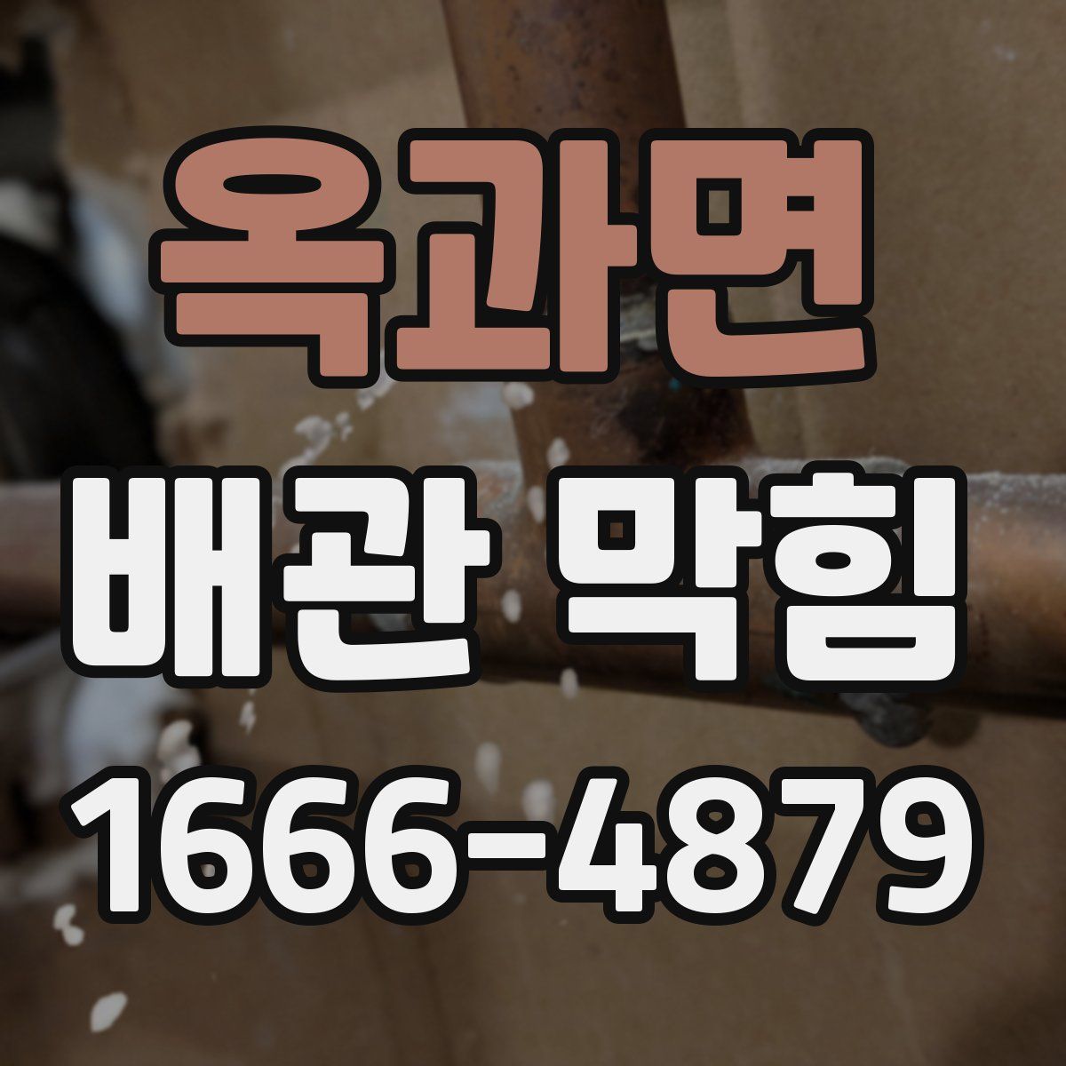 옥과면 배관 막힘