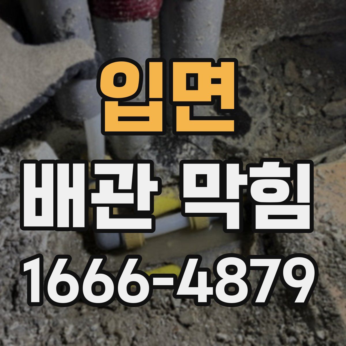 입면 배관 막힘