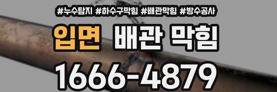 입면 배관 막힘