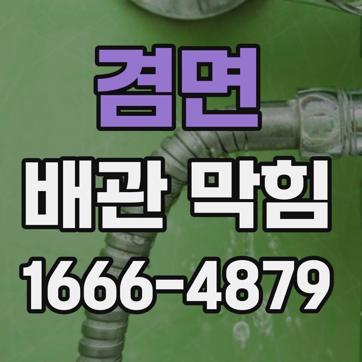 겸면 배관 막힘