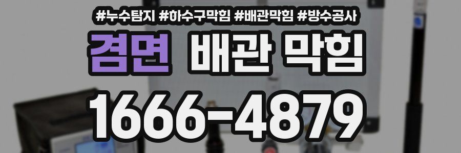 겸면 배관 막힘