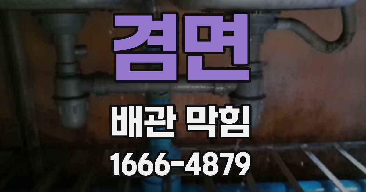 겸면 배관 막힘