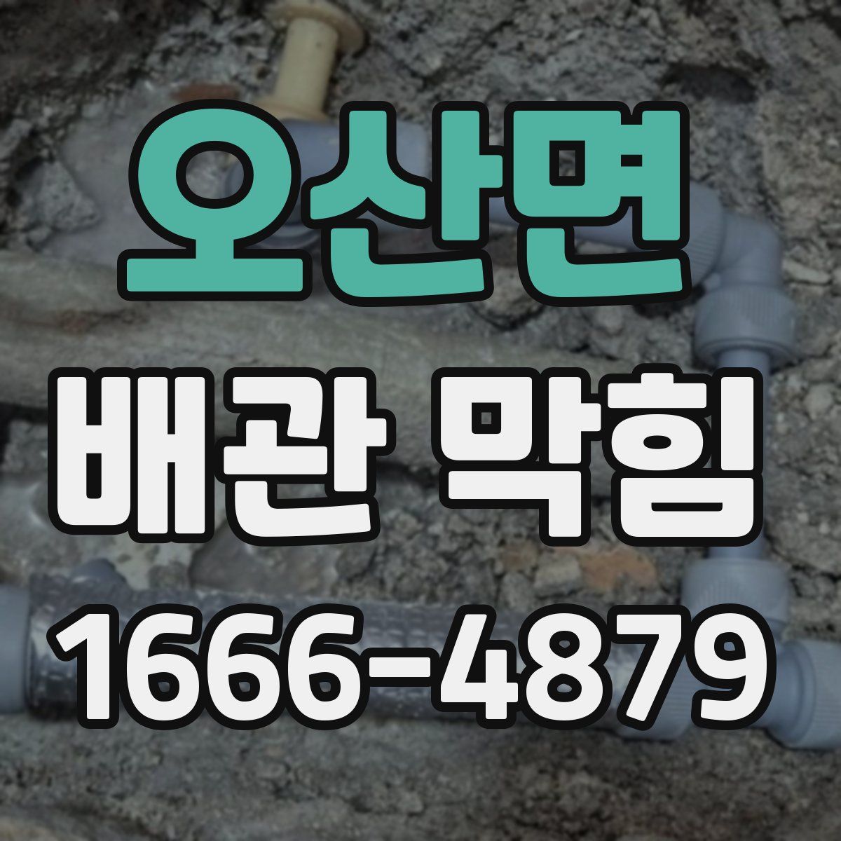 오산면 배관 막힘