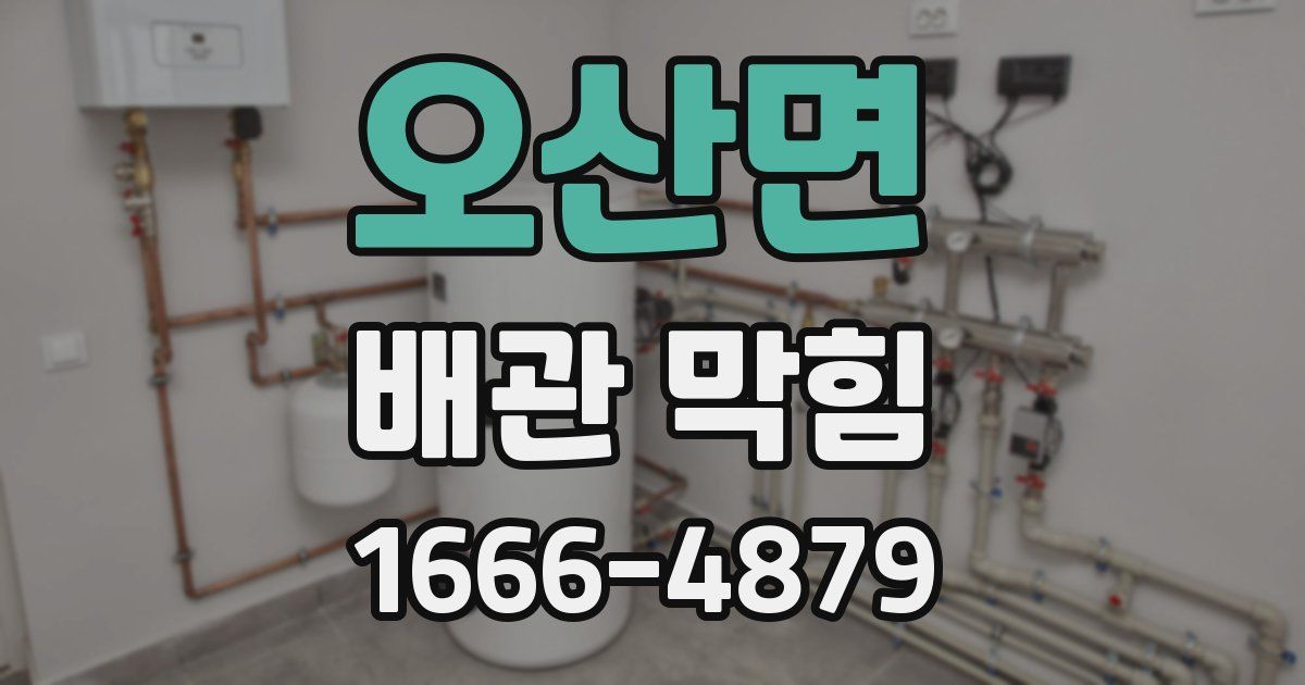 오산면 배관 막힘