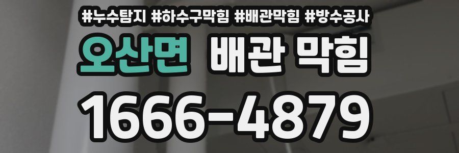 오산면 배관 막힘